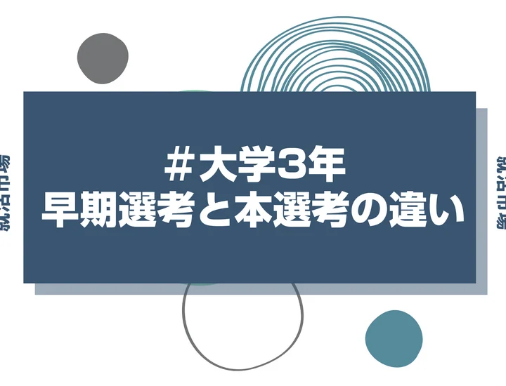 【27卒向け】早期選考と本選考の違いとは？どちらを受けるべきか徹底解説！